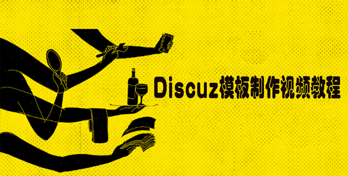 DiscuzģƵ̳ discuzģҲǿԼ