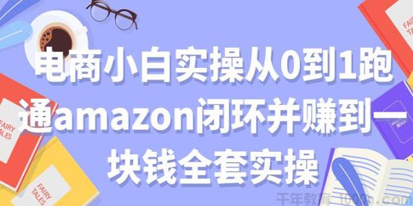 Сʵٴ01ͨamazonѷջ׬һǮȫʵ