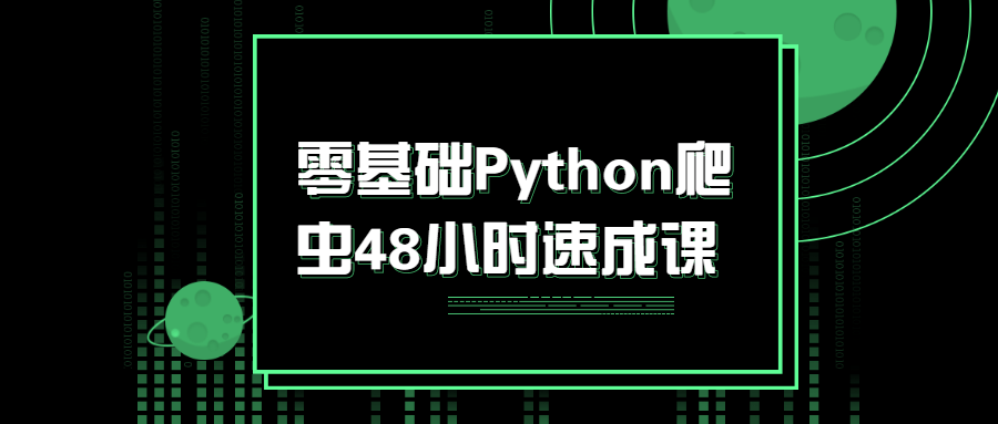 Դ Python48Сʱٳɿ