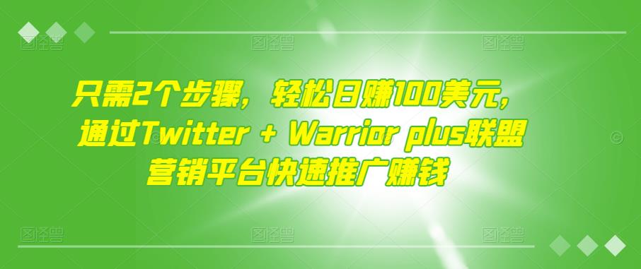 ֻ2裬׬100ԪͨTwitter+WarriorplusӪƽ̨ƹ׬Ǯ