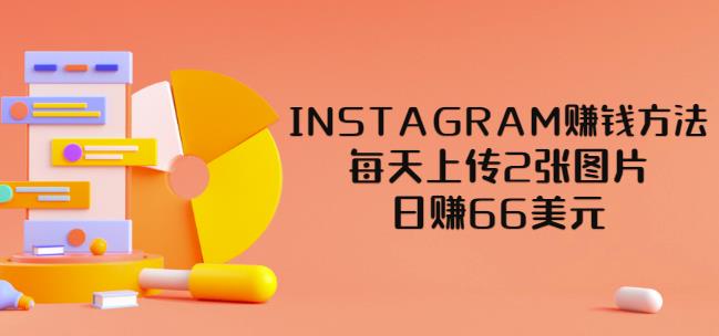 INSTAGRAM׬Ǯÿϴ2ͼƬ׬66ԪƵ̳̣