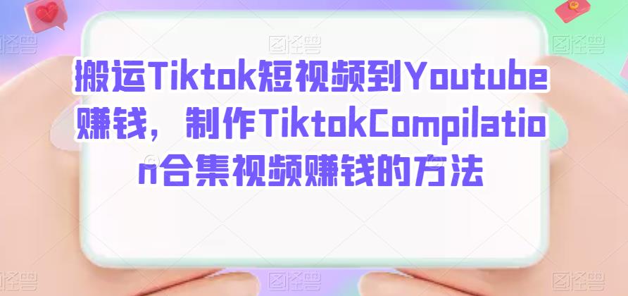 TiktokƵYoutube׬ǮTiktok CompilationϼƵ׬Ǯķ