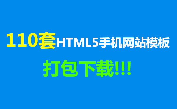 Դռ 110HTML5ֻվģ