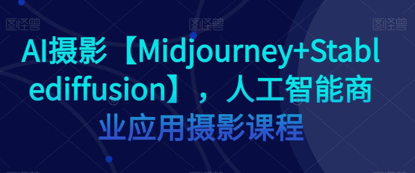 AIӰMIDJOURNEY+STABLEDIFFUSION˹ҵӦӰγ