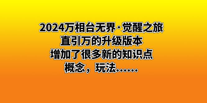 2024̨޽硤֮ãֱ汾˺ܶµ֪ʶ㣬淨