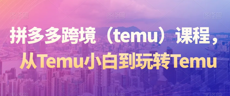 ƴ羳TEMUѡγ̣TEMUС׵תTEMU