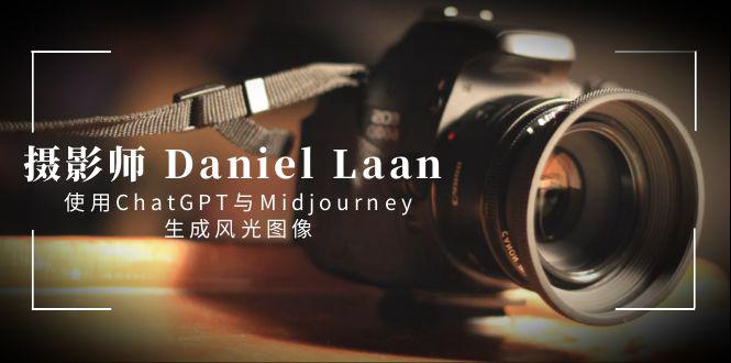 Ӱʦ Daniel Laan ʹChatGPTMidjourneyɷͼ-ӢĻ