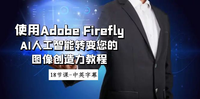 Adobe Firefly AI˹תͼ̳-18ڿ-ӢĻ