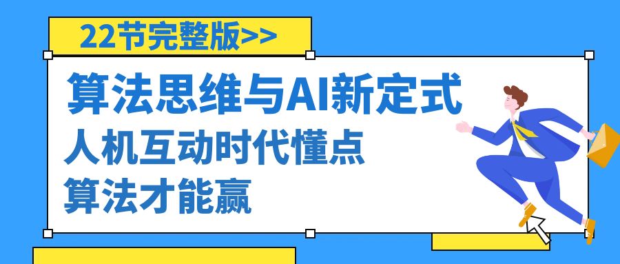 㷨˼άΧAI¶ʽ˻ʱ㷨Ӯ22棩