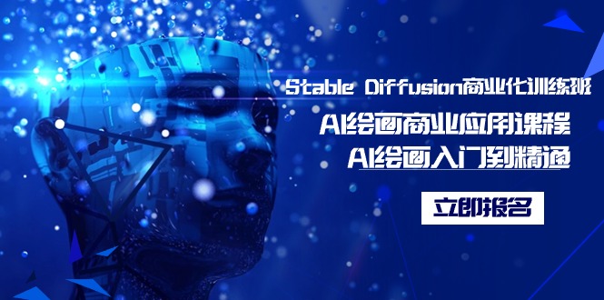 Stable Diffusionҵѵ࣬Al滭ҵӦÿγ̣AI滭ŵͨ