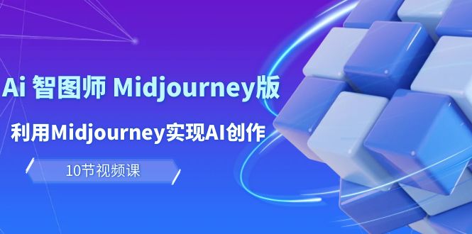 ׬Ai ͼʦ Midjourney棺MidjourneyʵAI֣10ڿΣ