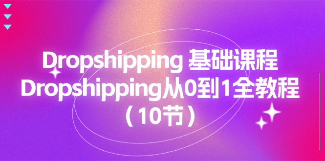 Dropshipping γ̣Dropshipping01ȫ̳̣10ڣ