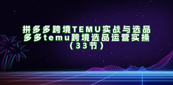 ƴ羳TEMUʵսѡƷtemu羳ѡƷӪʵ٣33ڣ