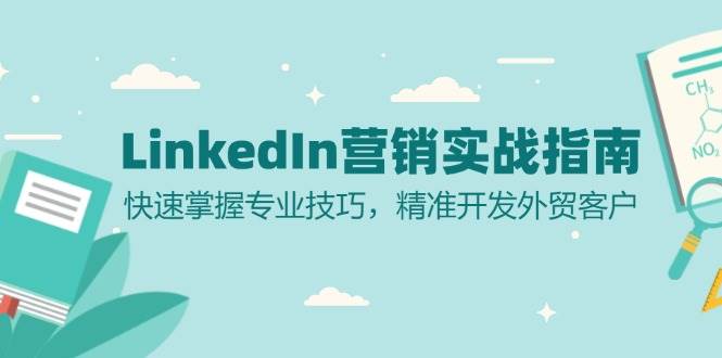 LinkedIn Ӫʵսָϣרҵɣ׼óͻ