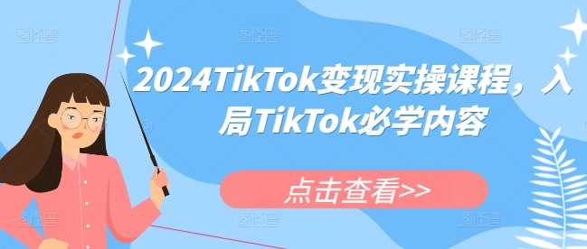 2024TikTokʵٿγ̣TikTokѧ