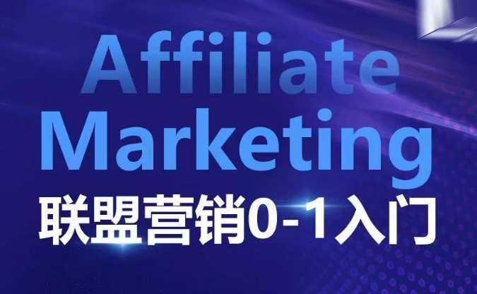 AffiliateMarketingӪ0-1ţӪ߼ ƽ̨߼˿߼ȫ