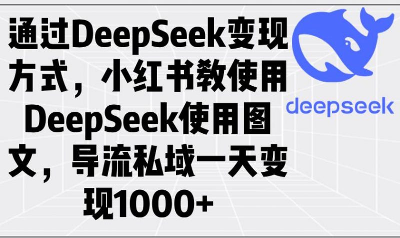 ͨDeepSeekַʽСʹDeepSeekͼģ˽һ1000+