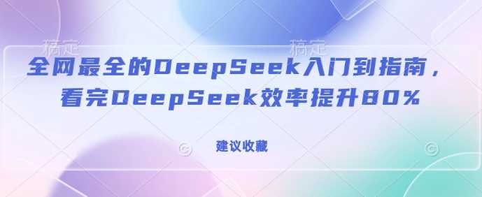 ȫȫDeepSeekŵָϣDeepSeekЧ80%(ղ)