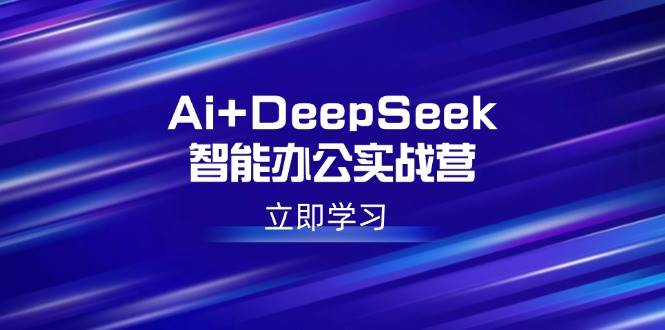 Ai+DeepSeekܰ칫ʵսӪAIдơPPTȸн