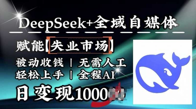 άDeepseek+ȫý壬ʧҵгǮ˹ȫAIձ1k