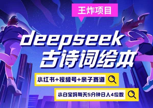 deepseek+СƵ+ʫʻ