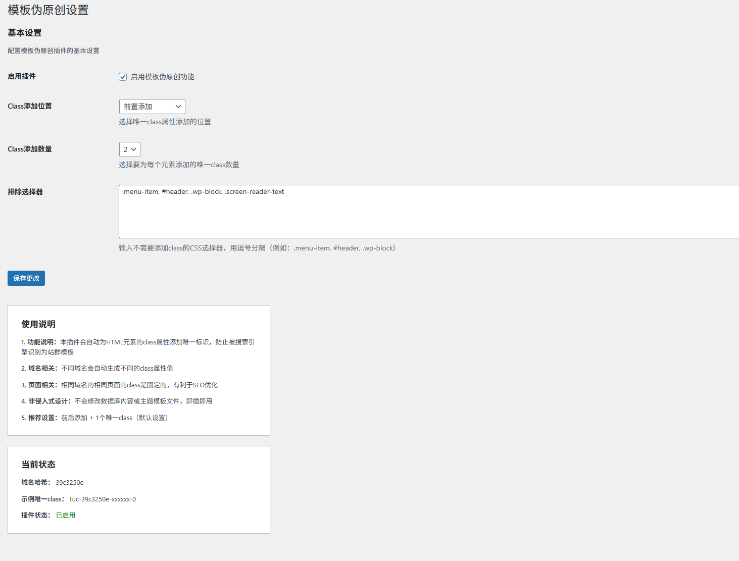 WordPress模板伪原创插件V1.0.1